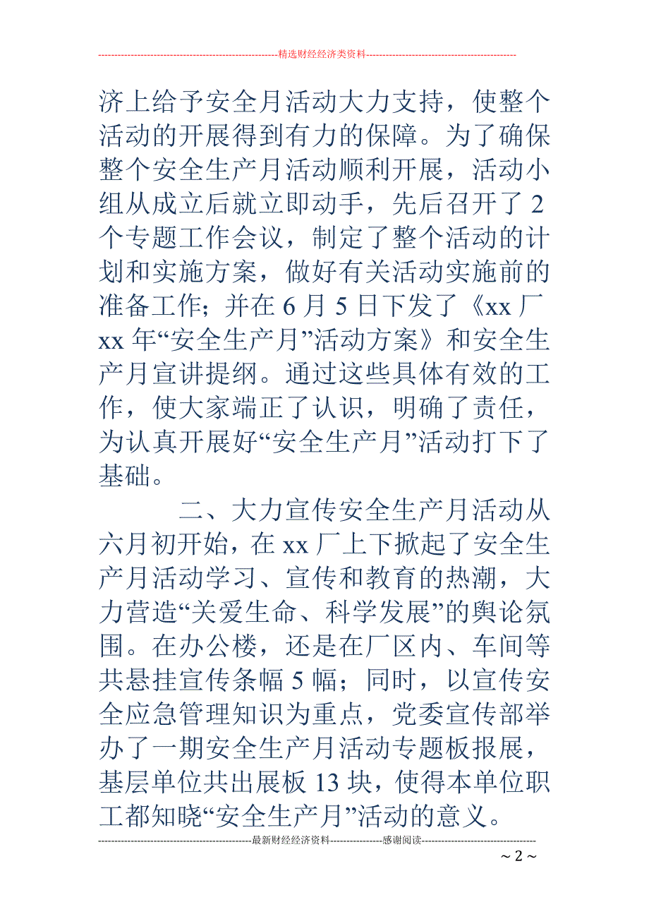 工厂安全生产 月活动工作总结(精选多篇)_第2页