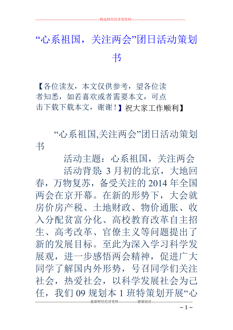 “心系祖国， 关注”团日活动策划书_第1页