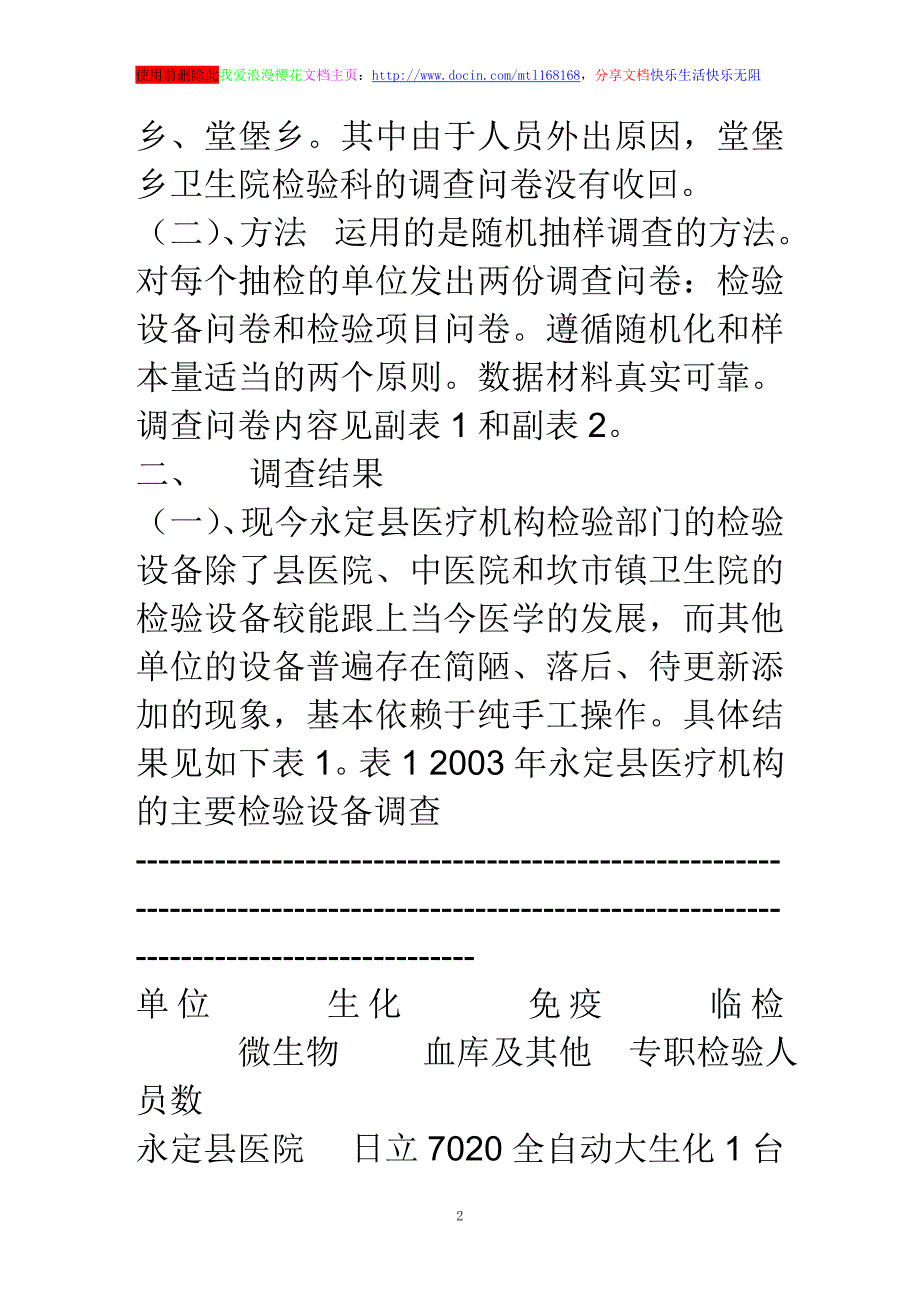 浅谈2003年度福建省永定县医疗机构检验部门发展状况的调查_第2页