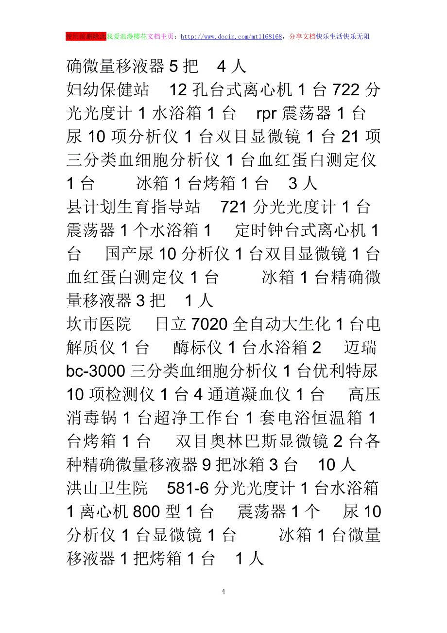 浅谈2003年度福建省永定县医疗机构检验部门发展状况的调查_第4页