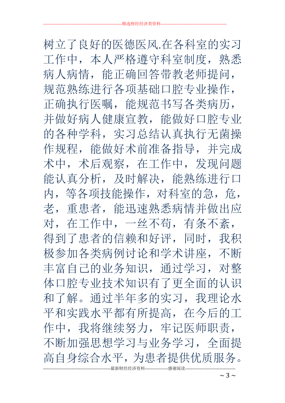 口腔实习个人 总结(精选多篇)_第3页