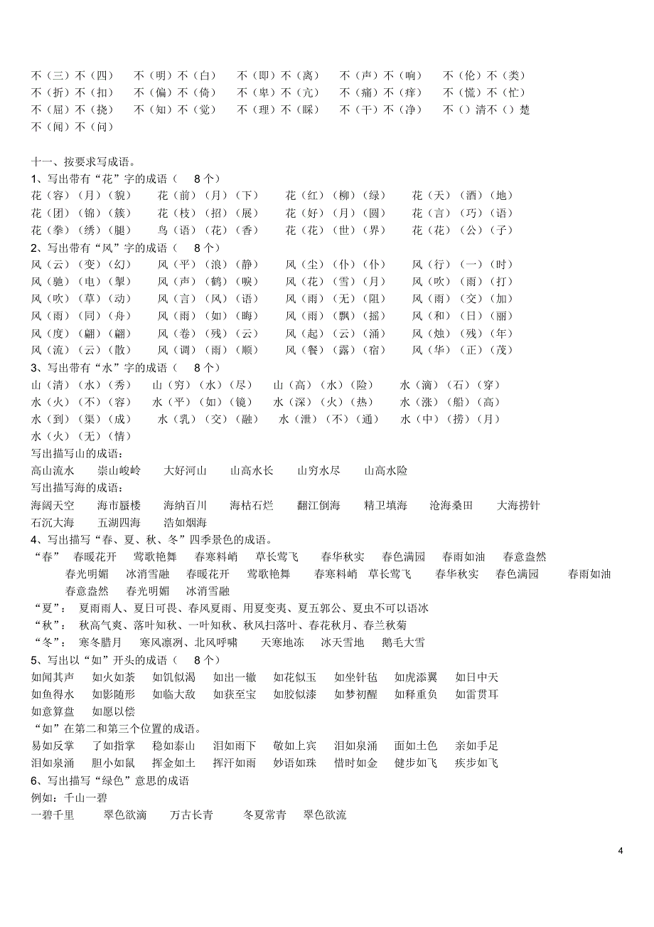 小升初语文总复习：成语专项训练(答案)_第4页