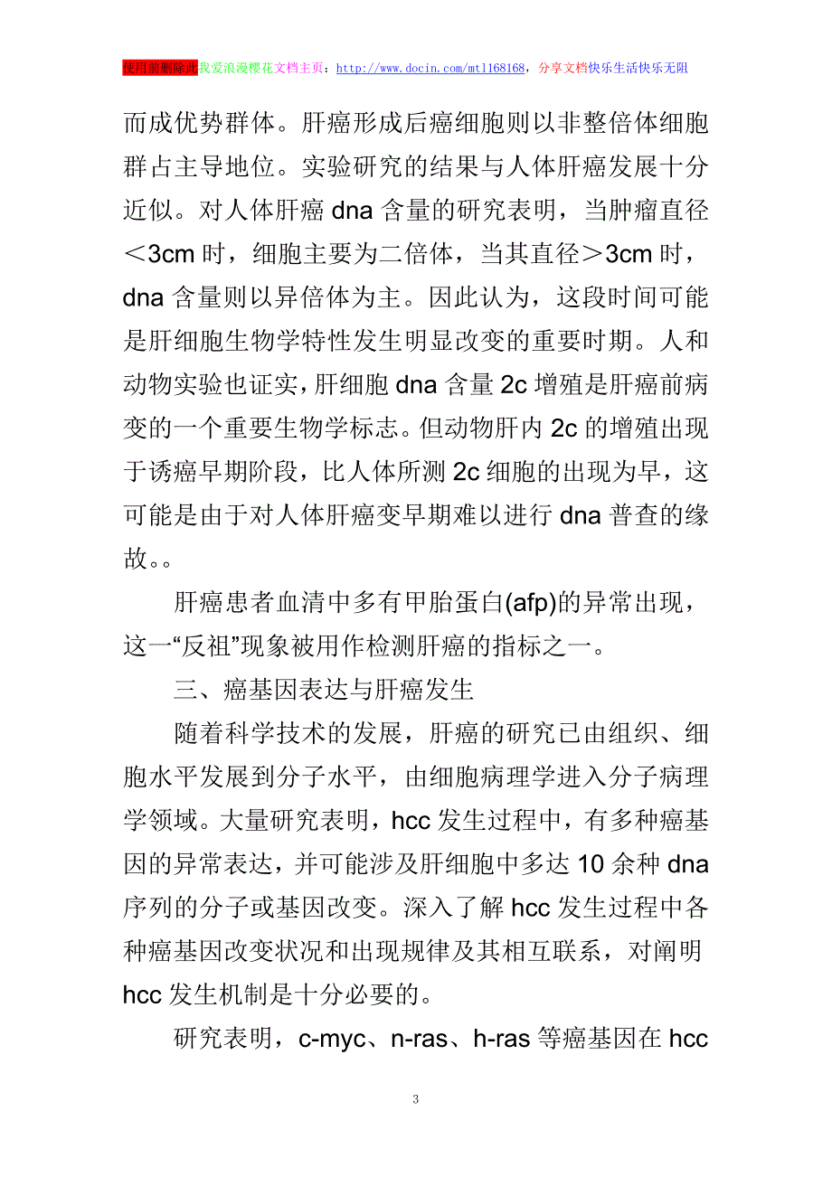 浅谈肝癌研究中当前关注的几个问题_第3页