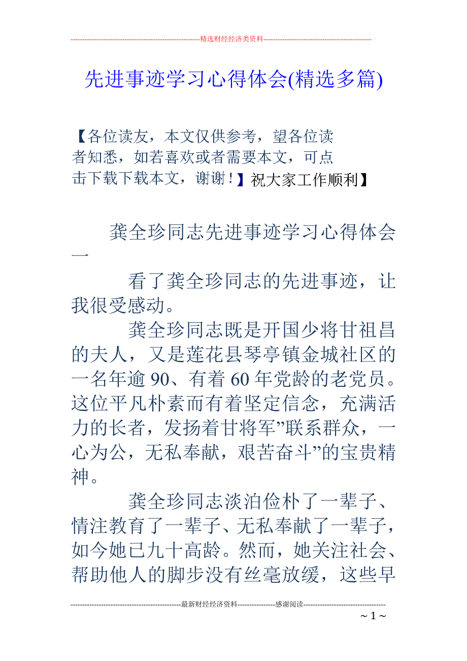 先进事迹学习 心得体会(精选多篇)_第1页