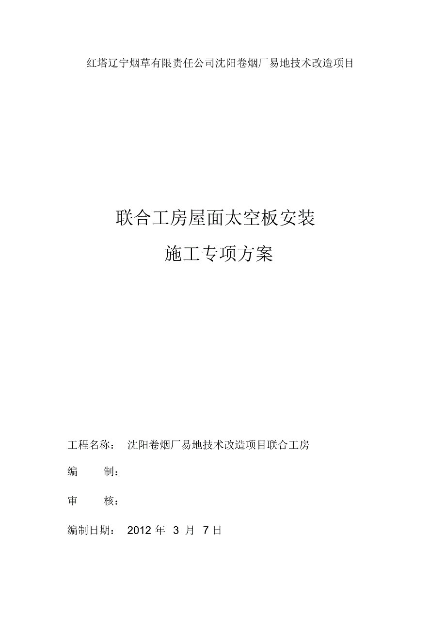 屋面太空板安装施工专项方案888_第1页