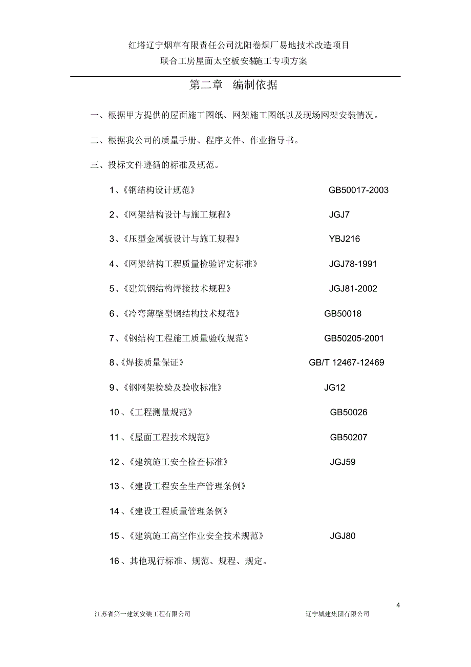 屋面太空板安装施工专项方案888_第4页