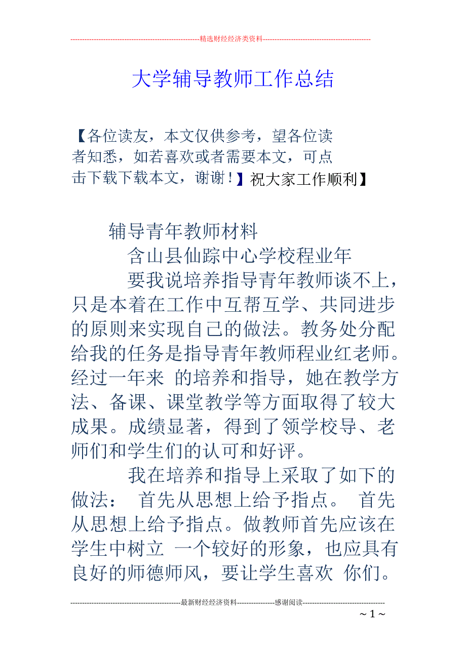 大学辅导教师 工作总结_第1页