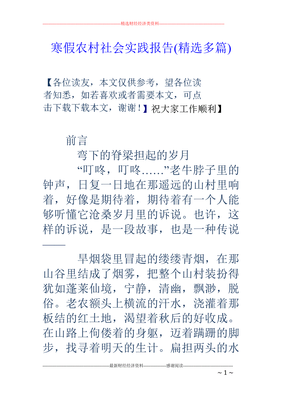 寒假农村社会 实践报告(精选多篇)_第1页