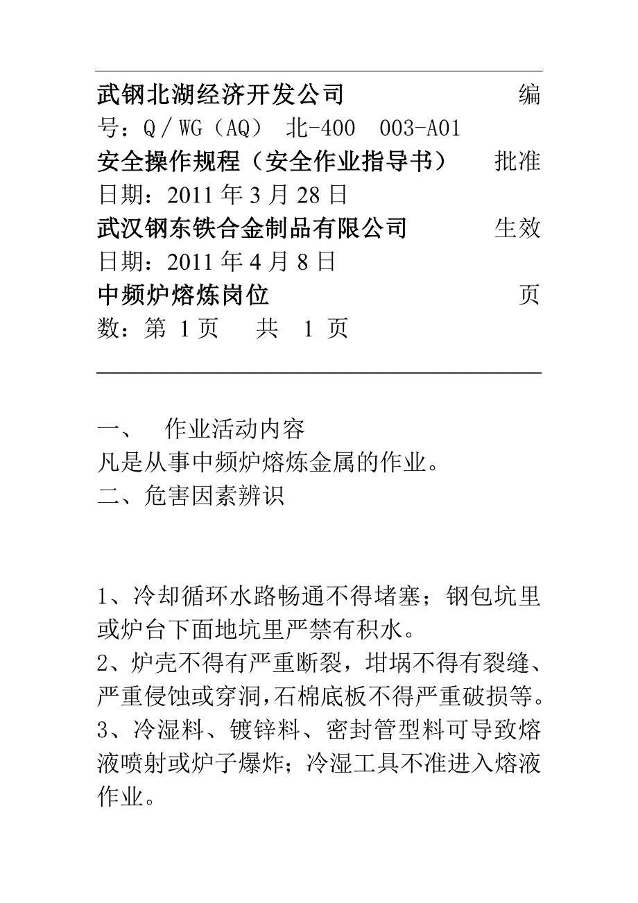 武钢公司安全操作规程安全作业指导书 14页)_第1页