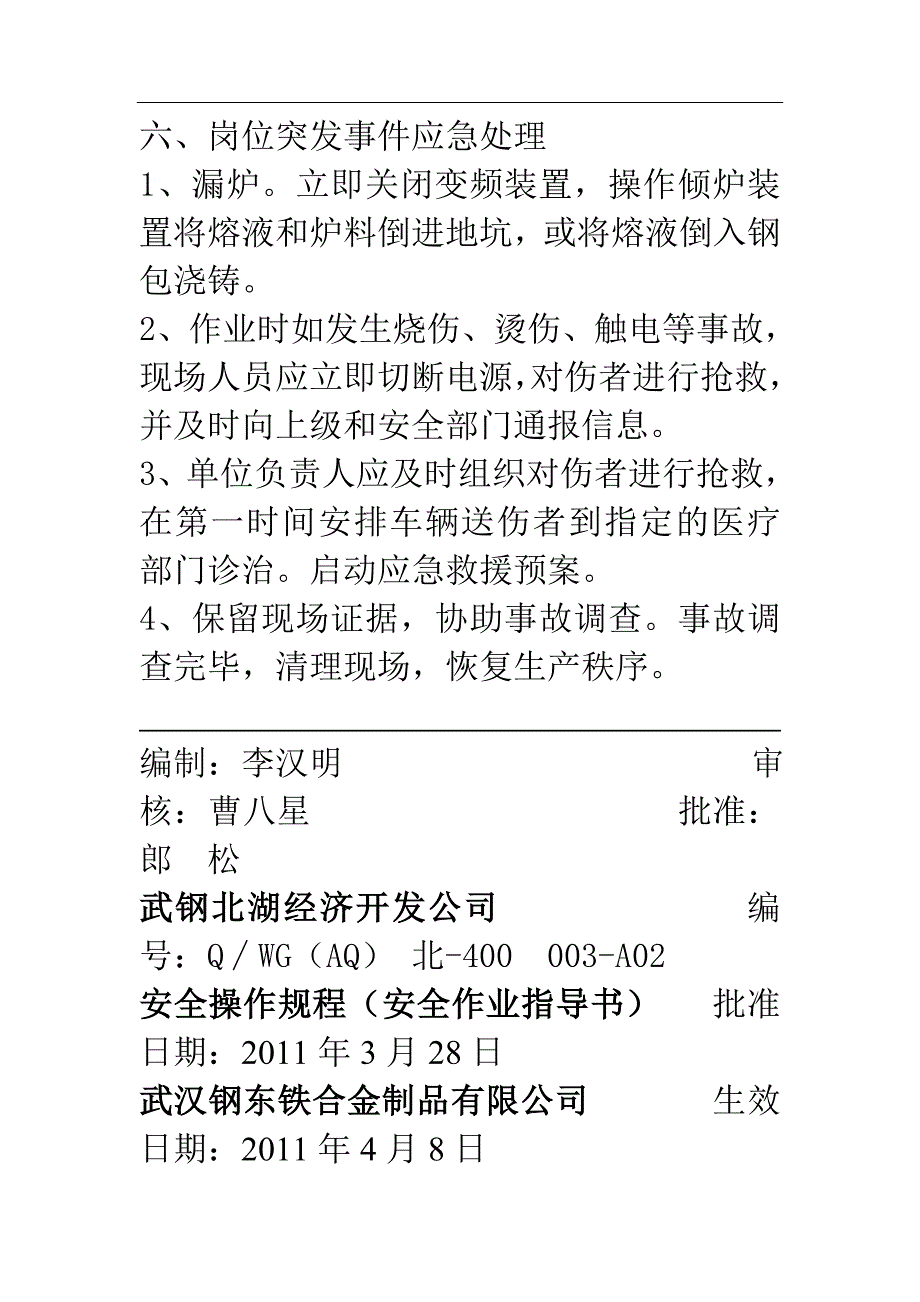 武钢公司安全操作规程安全作业指导书 14页)_第4页