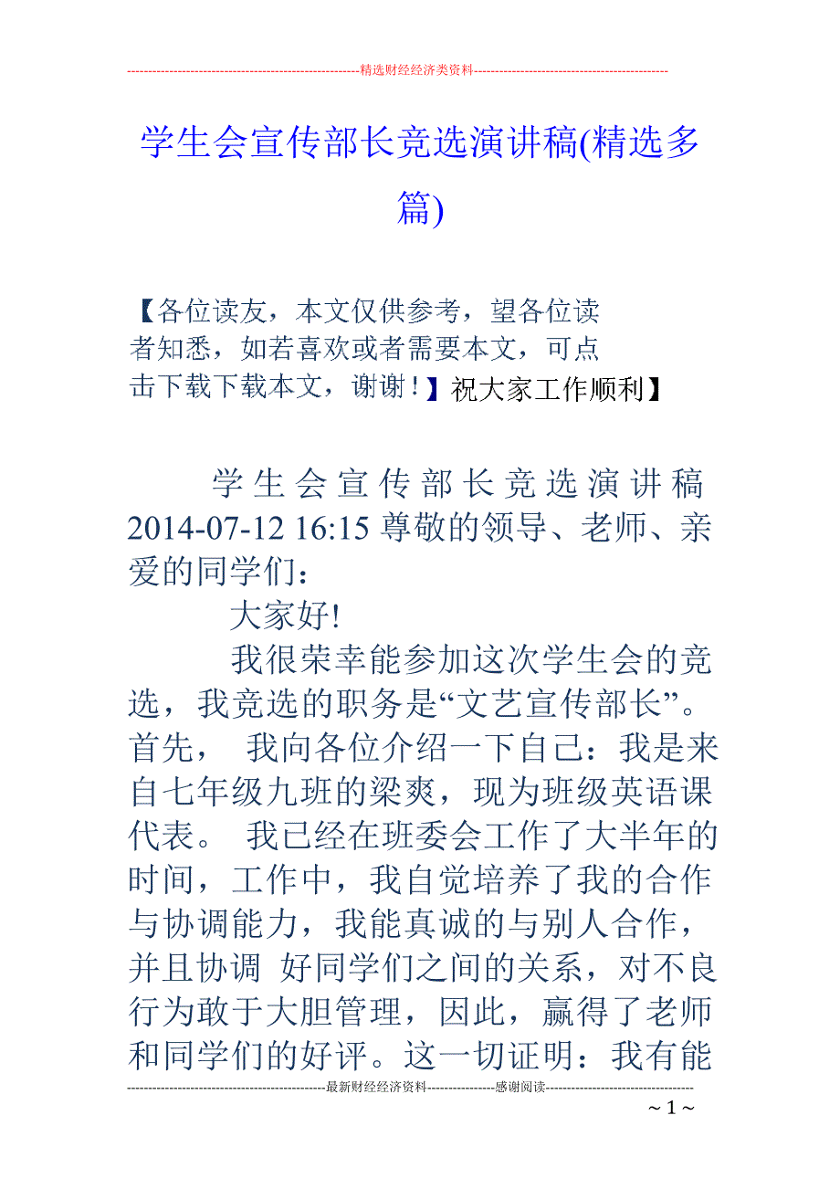 学生会宣传部 长竞选演讲稿(精选多篇)_第1页