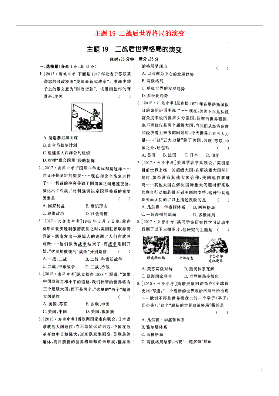 山东省泰安市2018中考历史专题复习主题19二战后世界格局的演变提分训练_第1页