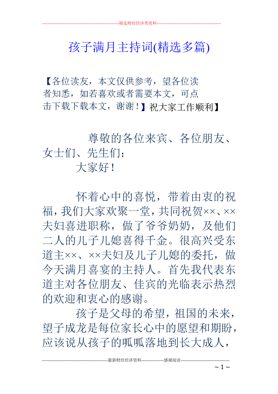 孩子满月主持 词(精选多篇)_第1页