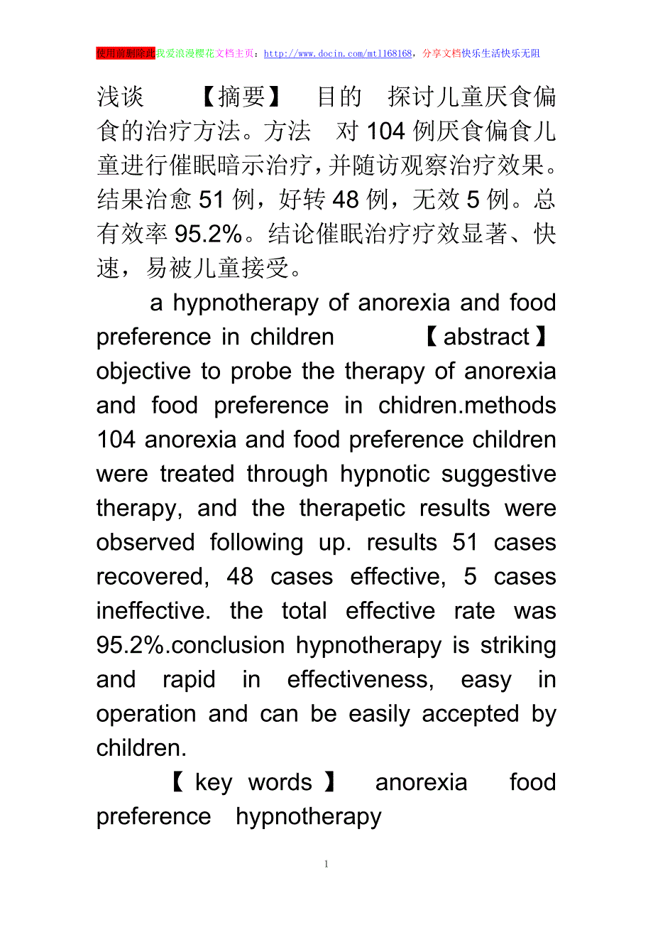 浅谈催眠治疗儿童厌食偏食_第1页