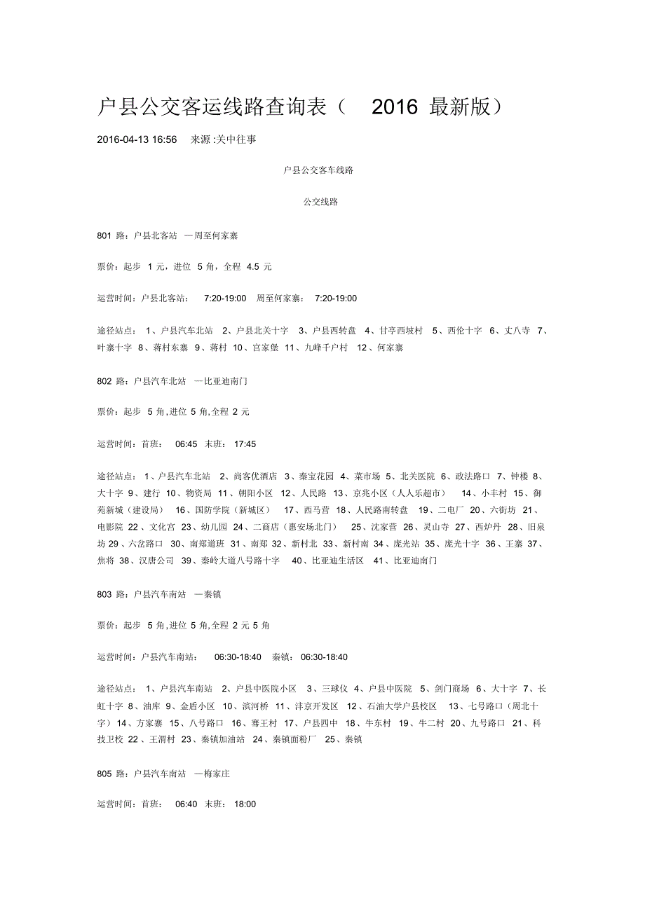 户县公交客运线路查询表_第1页