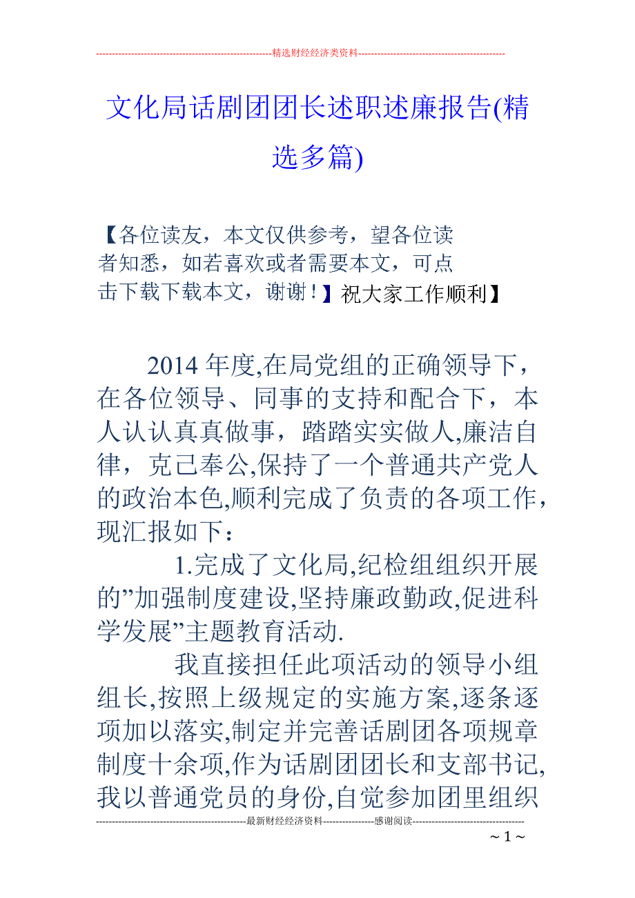 文化局话剧团 团长述职述廉报告(精选多篇)_第1页