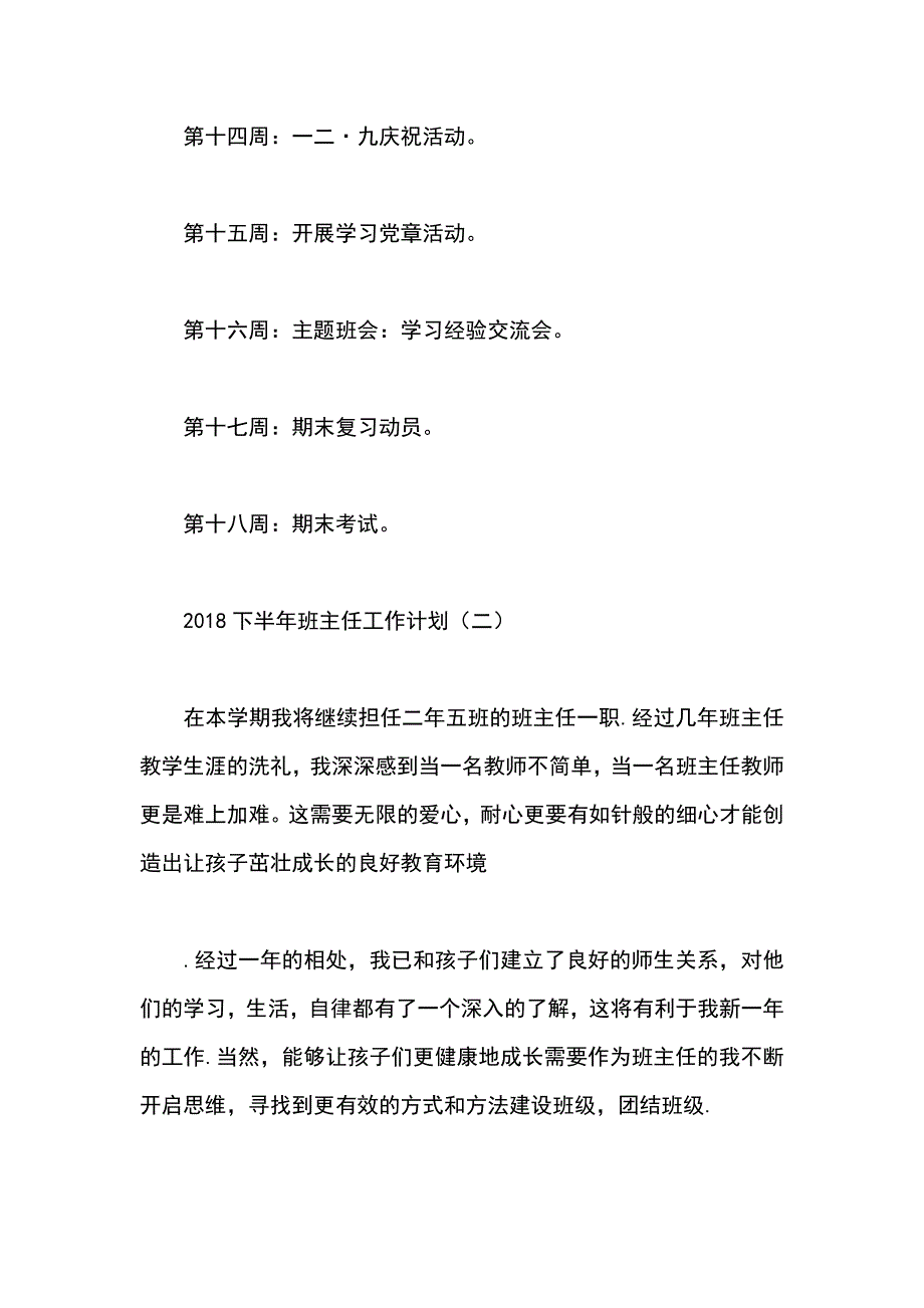 2018下半年班主任工作计划范文一_第4页