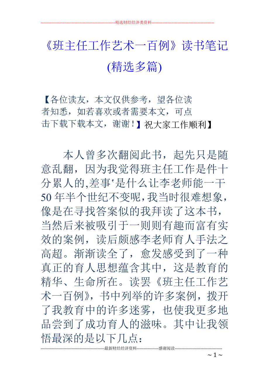 《班主任工作 艺术一百例》读书笔记(精选多篇)_第1页