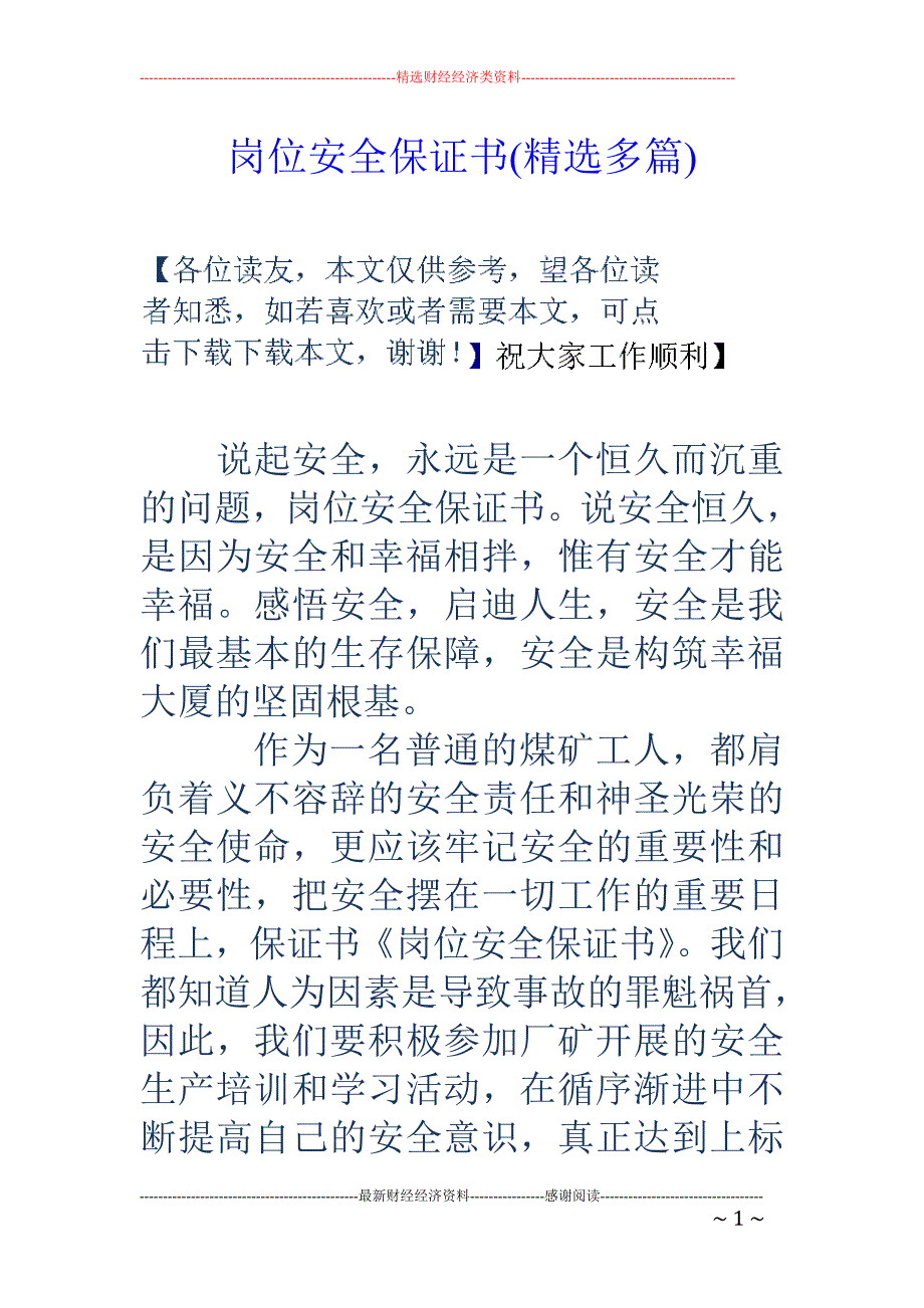 岗位安全保证 书(精选多篇)_第1页