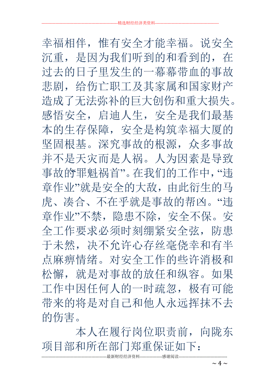 岗位安全保证 书(精选多篇)_第4页