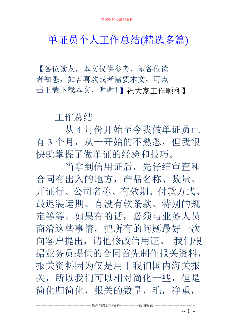 单证员个人工 作总结(精选多篇)_第1页