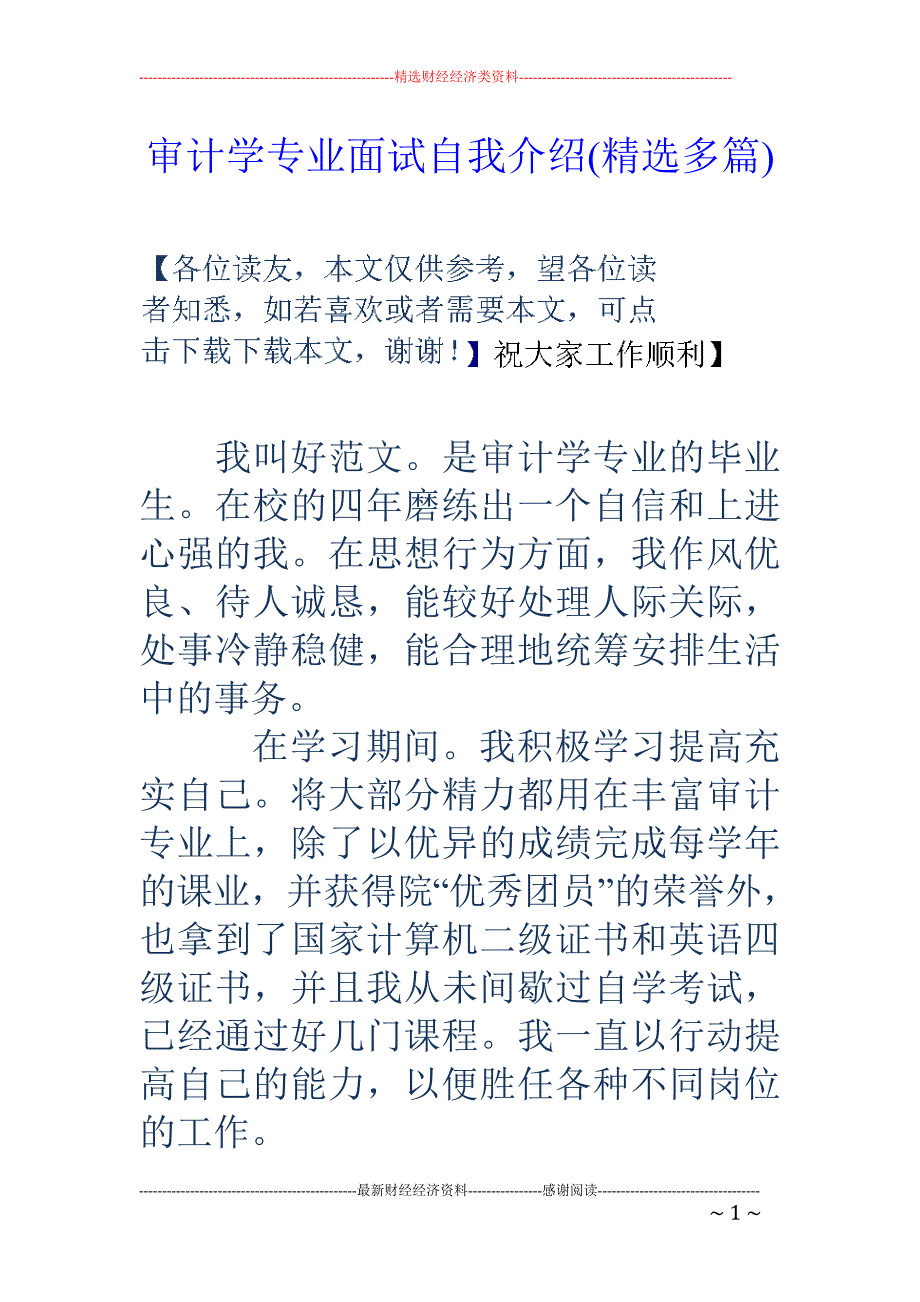 审计学专业面 试自我介绍(精选多篇)_第1页