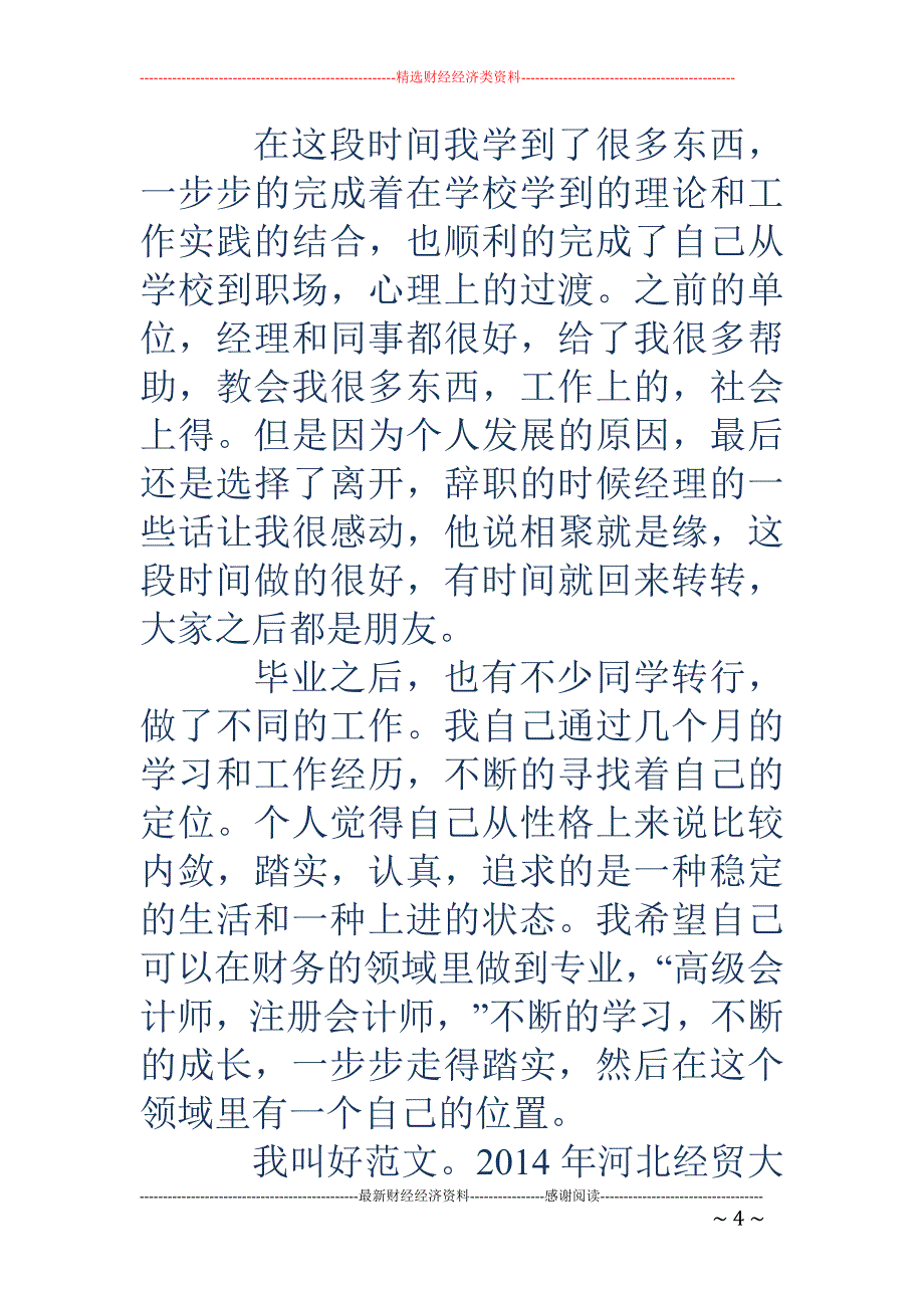 审计学专业面 试自我介绍(精选多篇)_第4页