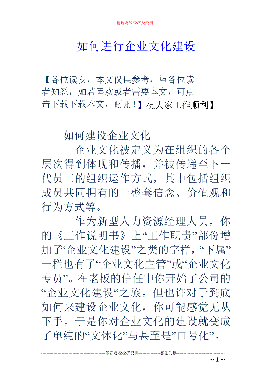 如何进行企业 文化建设_第1页