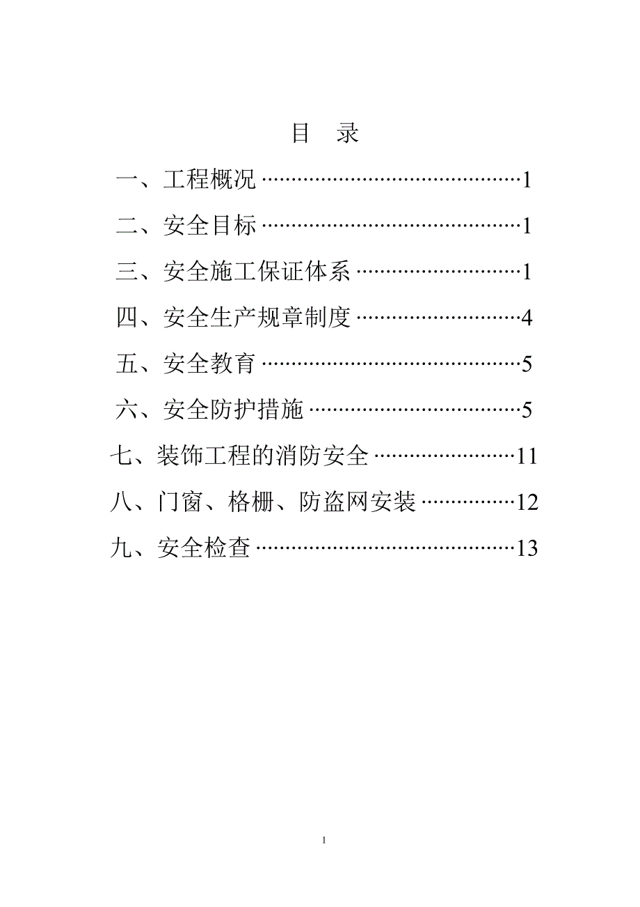 安全文明施工方案-8wr_第1页