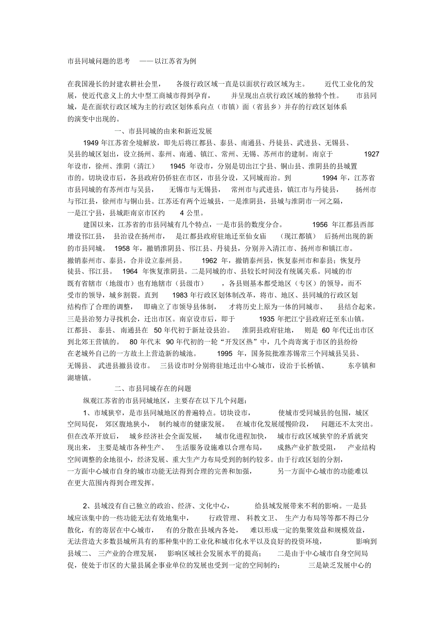 市县同城问题的思考_第1页