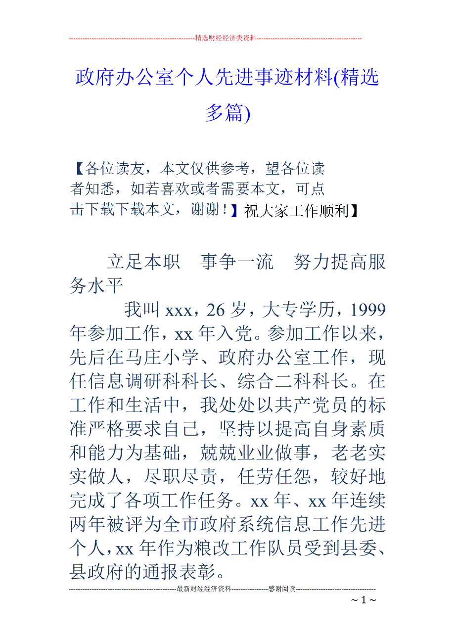 政府办公室个 人先进事迹材料(精选多篇)_第1页