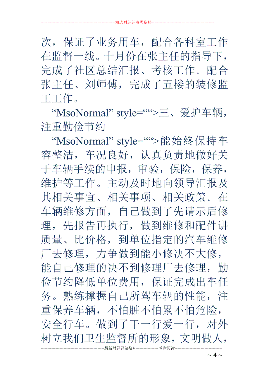 卫生监督所个 人述职报告_第4页