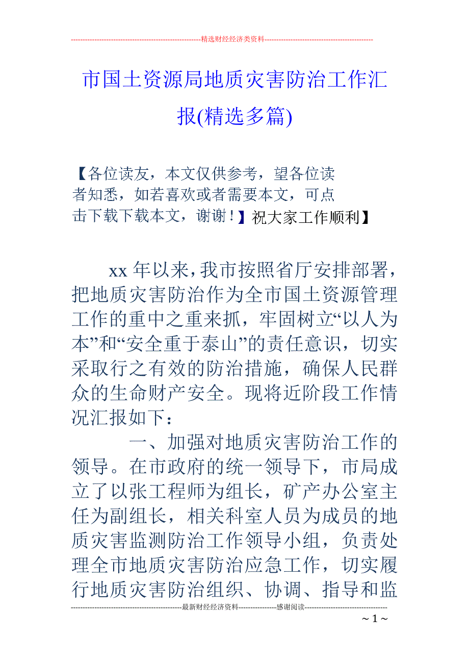 市国土资源局 地质灾害防治工作汇报(精选多篇)_第1页