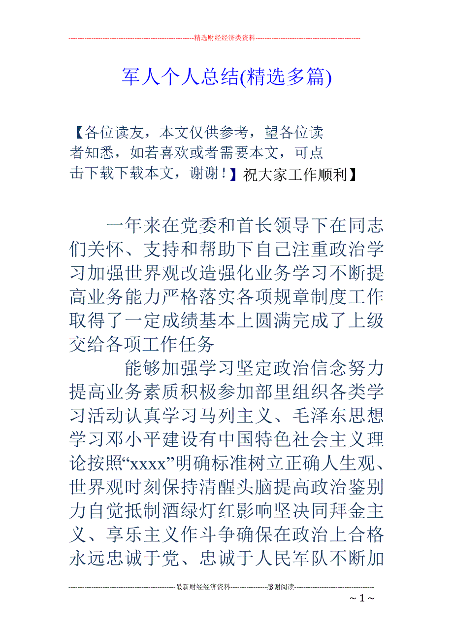 军人个人总结 (精选多篇)_第1页