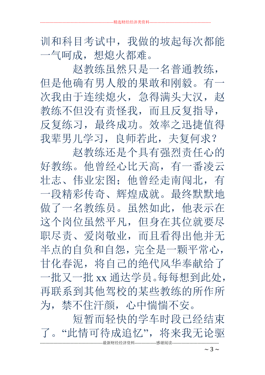 学员致驾校教 练的感谢信(精选多篇)_第3页