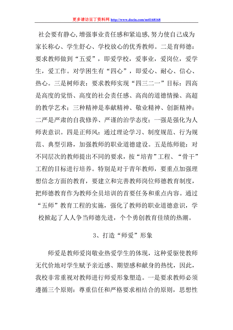 师德教育先进集体事迹材料_第4页