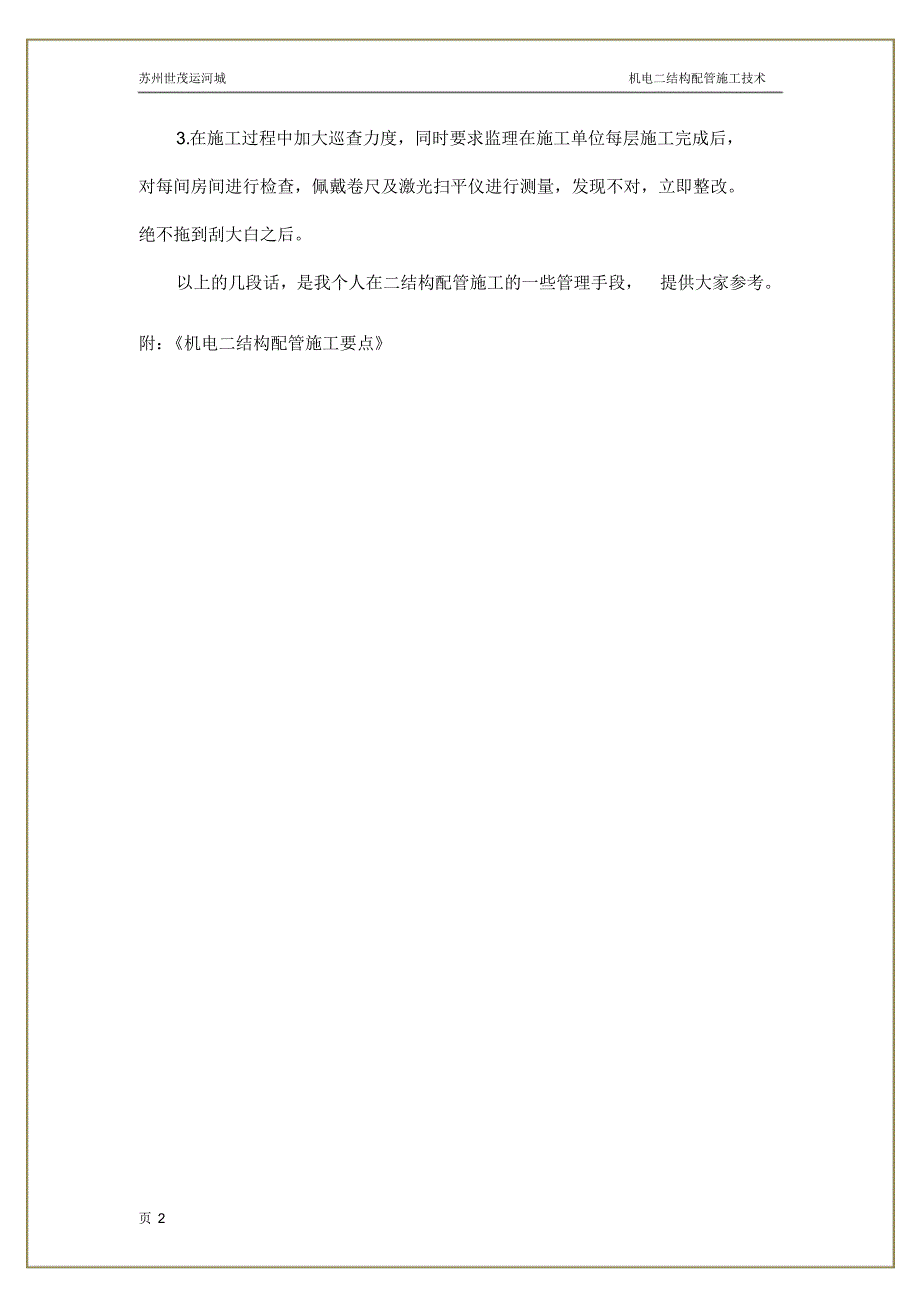 建筑安装工程观感质量缺陷原因分析及控制措施_第2页