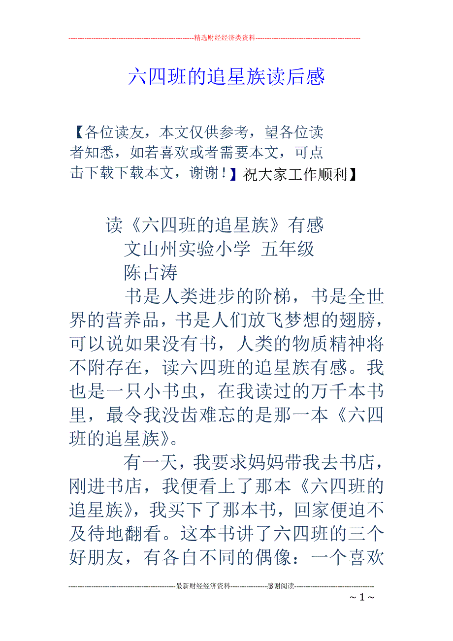 六四班的追星 族读后感_第1页