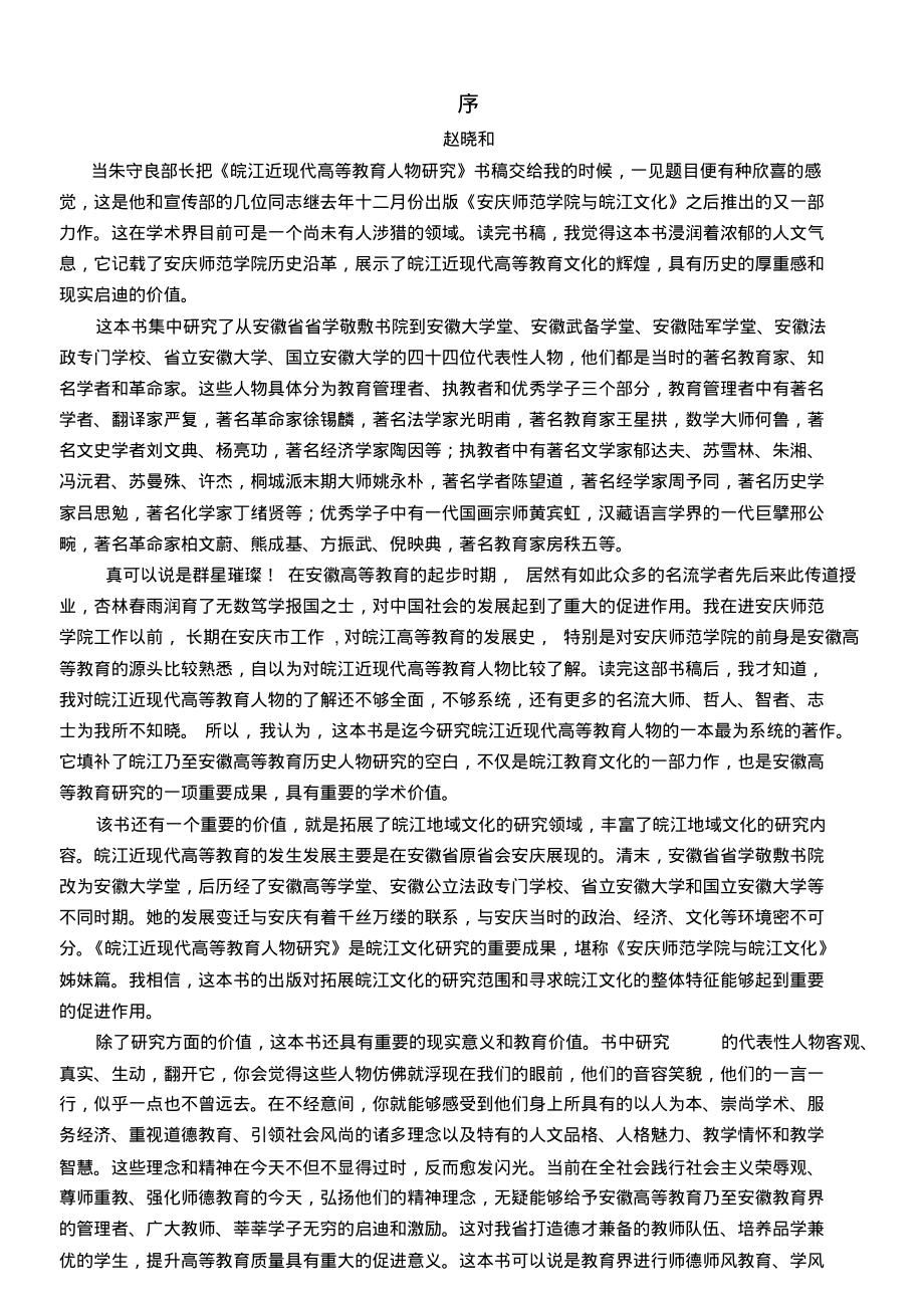 引言：在安庆师范学院这座古老学府的历史上,涌现出了无数_第1页