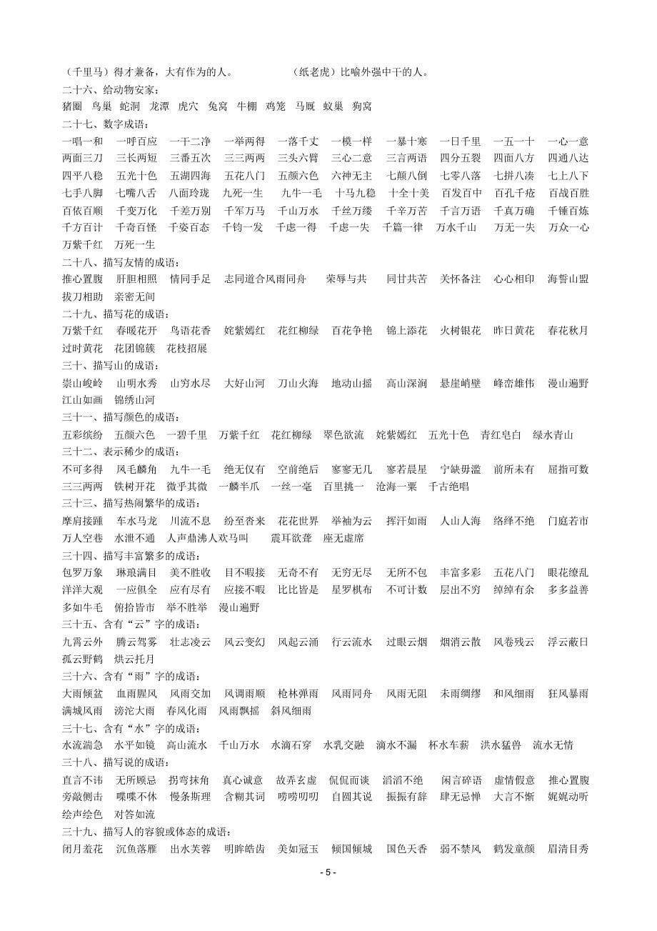 小学六年级成语归类复习_第5页