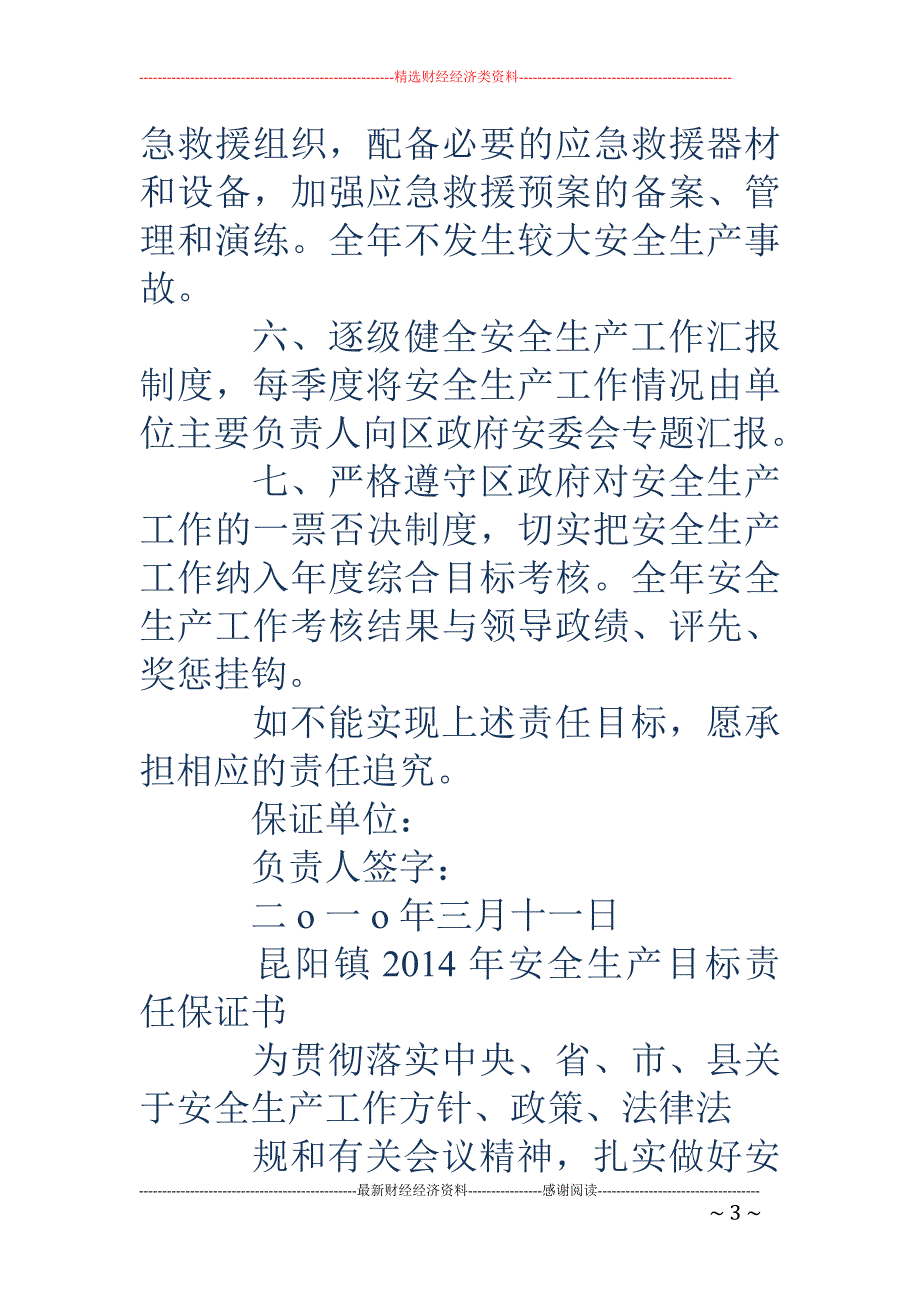 安委会安全生 产目标责任保证书(精选多篇)_第3页