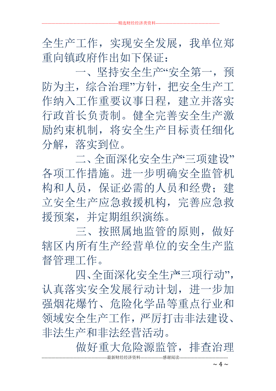 安委会安全生 产目标责任保证书(精选多篇)_第4页