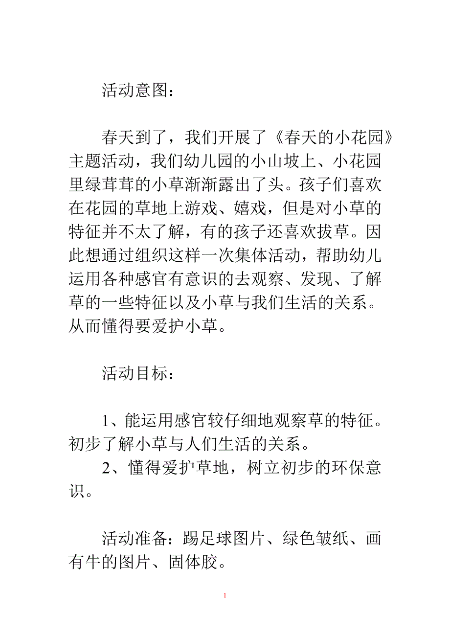 幼儿园小班社会教案：青青的草地_第1页