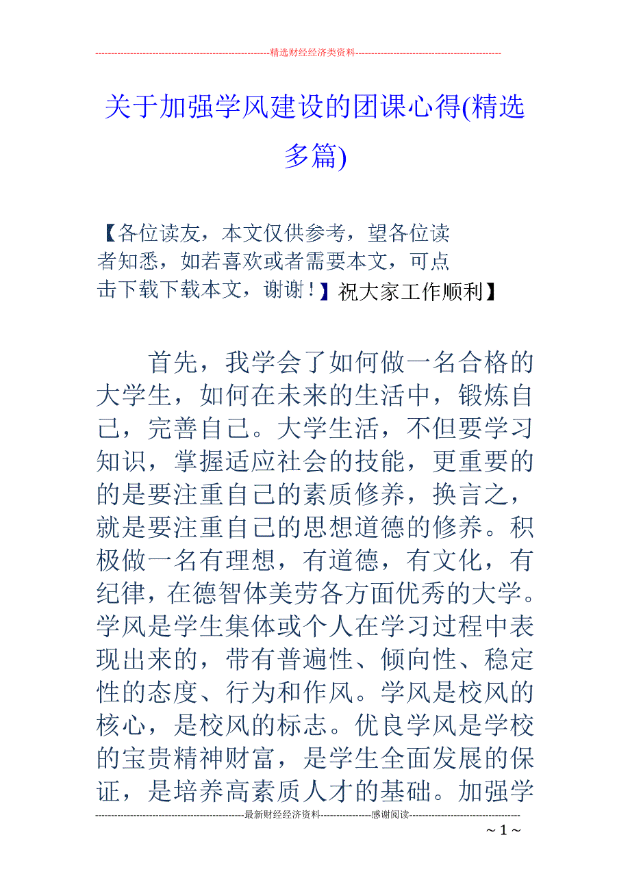 关于加强学风 建设的团课心得(精选多篇)_第1页