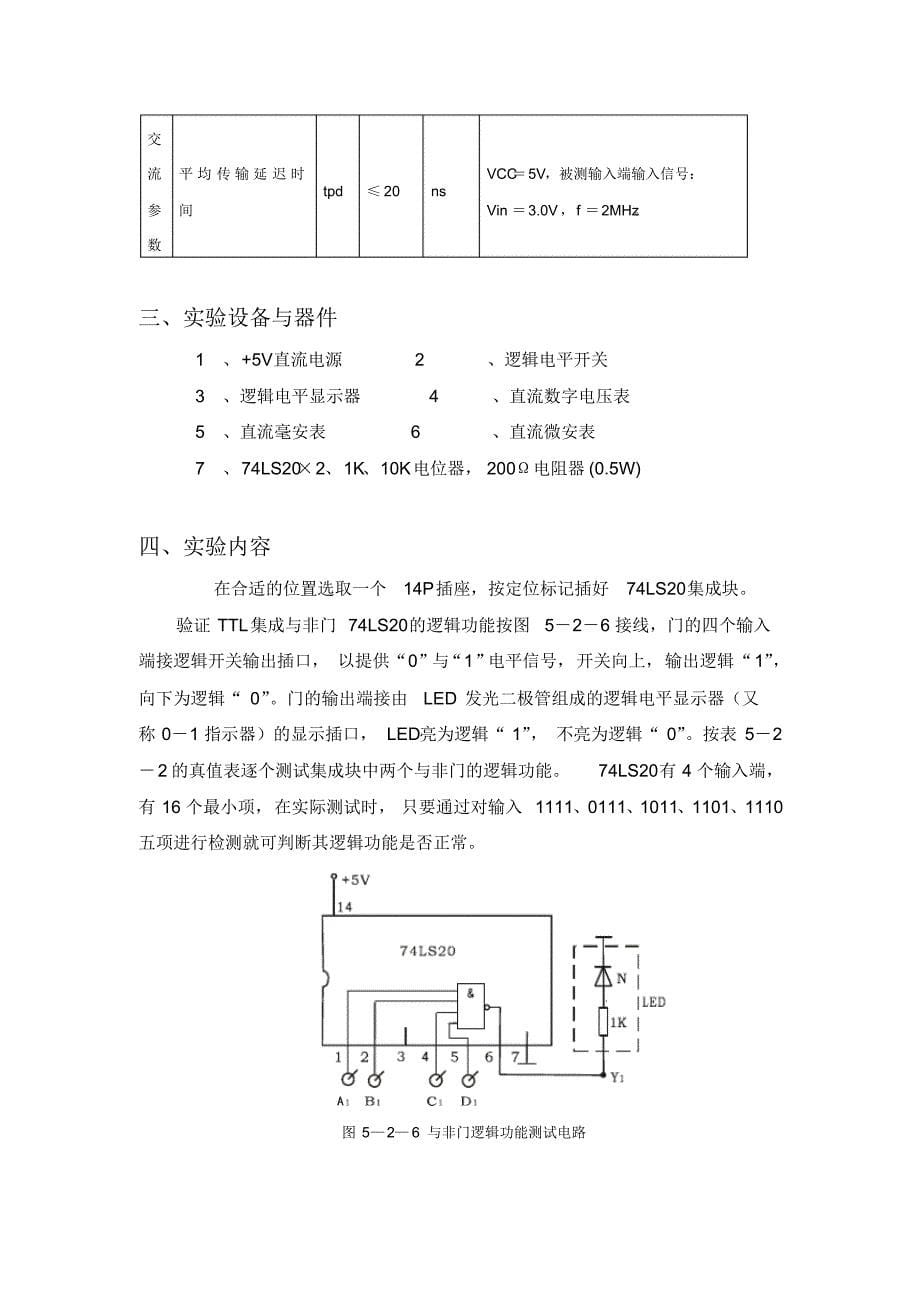 实验1TTL集成逻辑门的逻辑功能与参数测试1_第5页