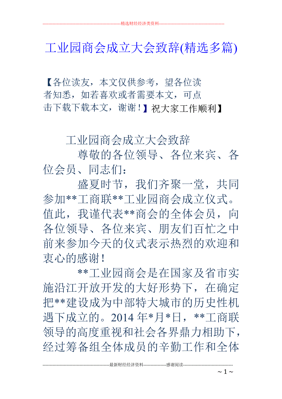 工业园商会成 立大会致辞(精选多篇)_第1页