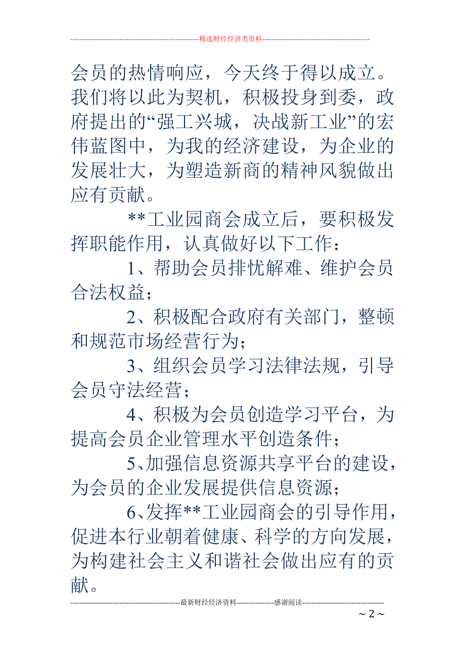 工业园商会成 立大会致辞(精选多篇)_第2页