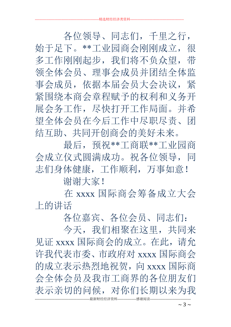 工业园商会成 立大会致辞(精选多篇)_第3页