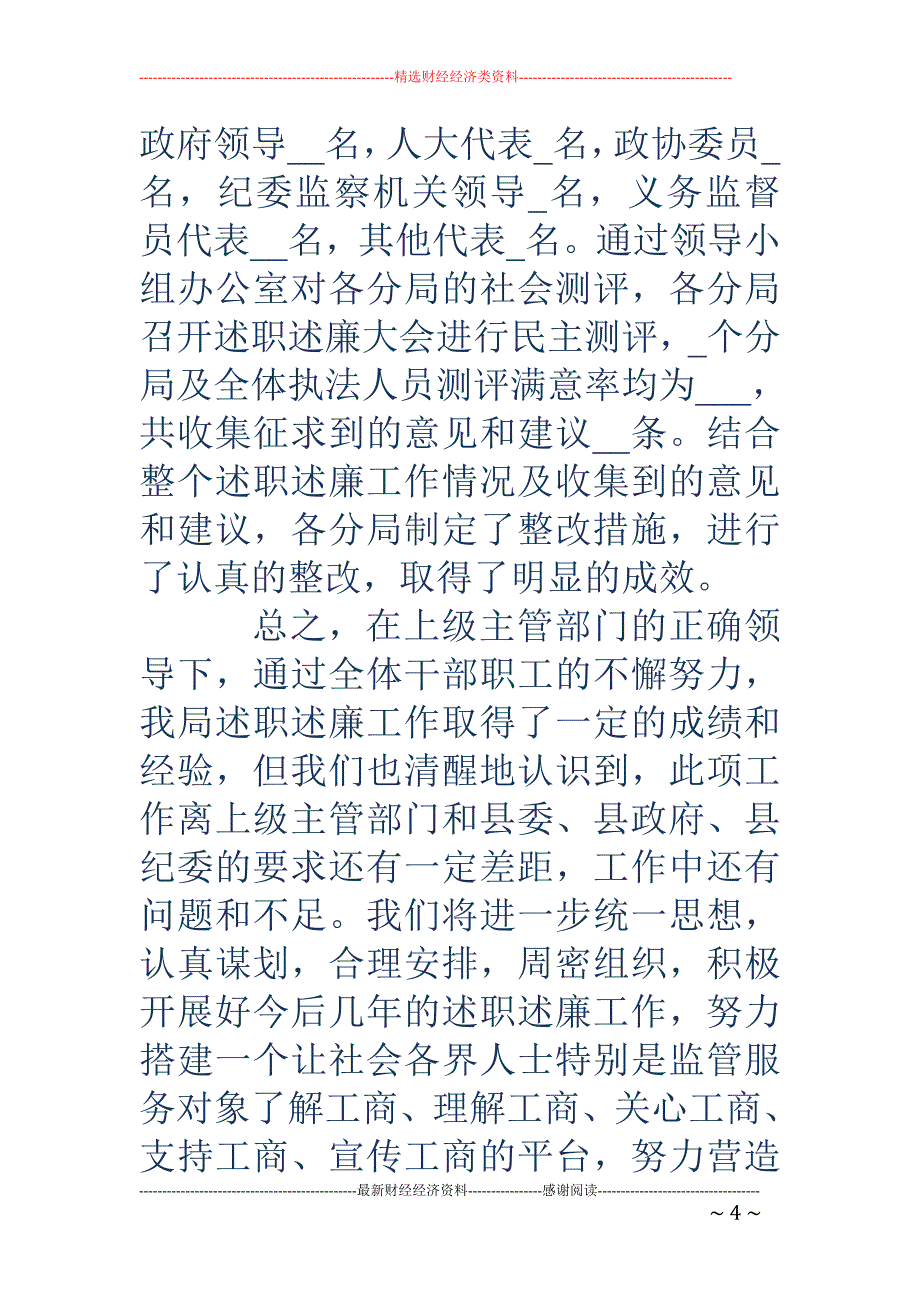 县局执法人员 接受监督向监管服务对象代表述职述廉工作总结_第4页