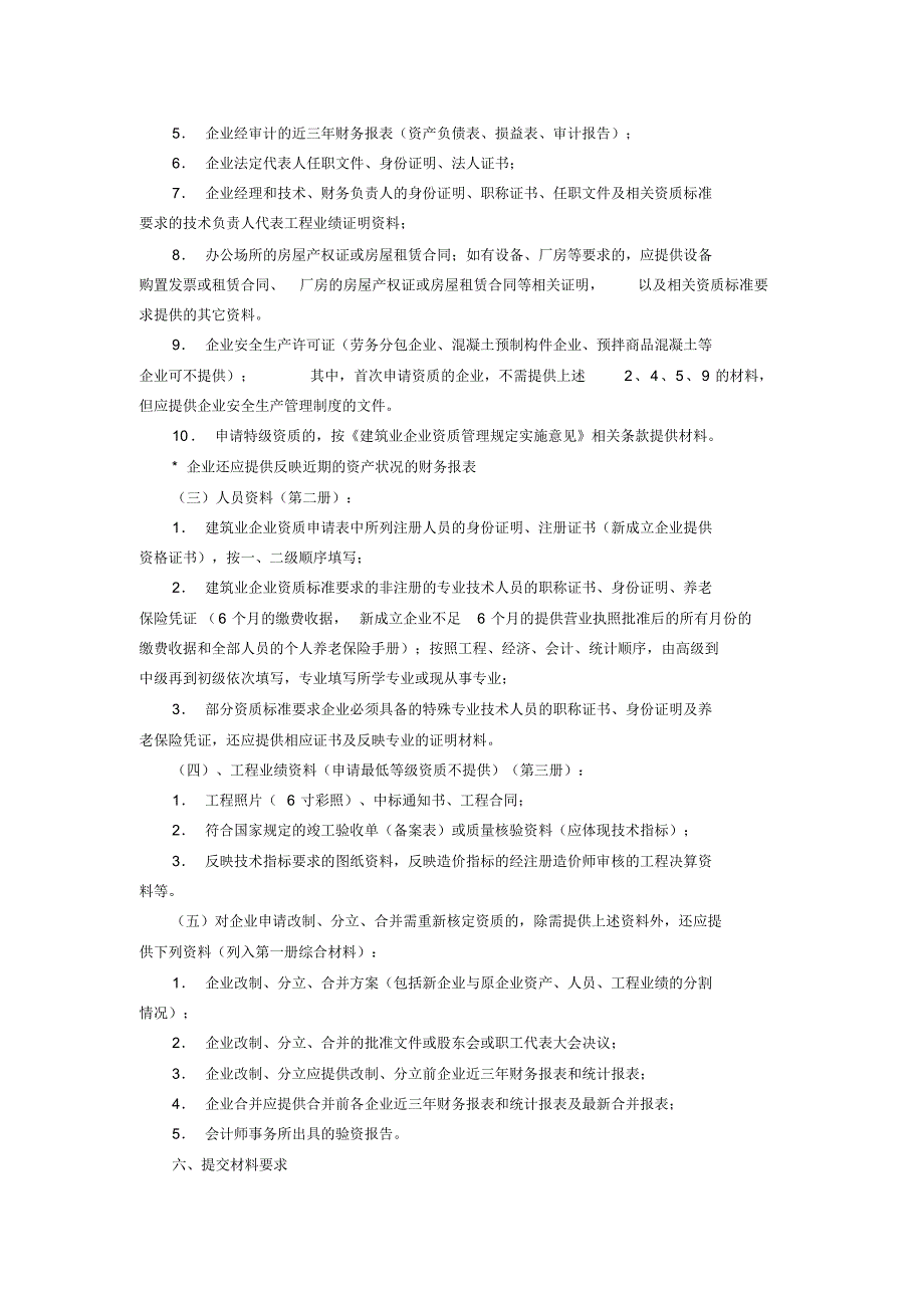 市政公用工程施工总承包企业资质申请流程_第2页